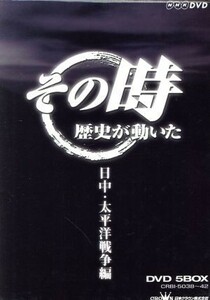 ＮＨＫ「その時歴史は動いた」ＢＯＸ開戦・終戦編／（ドキュメンタリー）