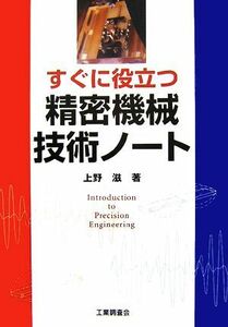 すぐに役立つ精密機械技術ノート／上野滋【著】