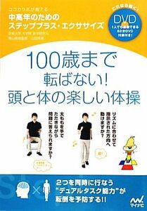 ココカラボが教える中高年のためのステッププラス・エクササイズ／青山朋樹【監修】，山田実【著】