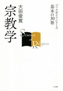 宗教学 ブックガイドシリーズ基本の３０冊／大田俊寛(著者)