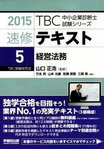 速修テキスト　２０１５(５) 経営法務 ＴＢＣ中小企業診断士試験シリーズ／山口正浩,竹永亮,山本光康,岩瀬敦智,三俣崇