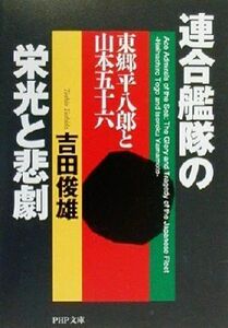 連合艦隊の栄光と悲劇 東郷平八郎と山本五十六 ＰＨＰ文庫／吉田俊雄(著者)