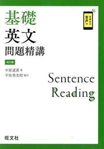 基礎英文問題精講　４訂版／中原道喜(著者),宇佐美光昭