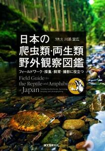 日本の爬虫類・両生類野外観察図鑑 フィールドワーク・採集・飼育・撮影に役立つ／川添宣広(著者)