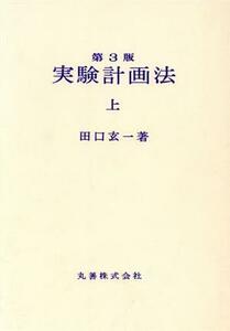 実験計画法　第３版(上)／田口玄一(著者)