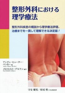 整形外科における理学療法 整形外科疾患の概説から理学療法評価、治療までを一貫して理解できる決定版！／メヒトヒルト・デルケン(著者),ア