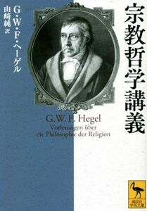 宗教哲学講義 講談社学術文庫／Ｇ．Ｗ．Ｆ．ヘーゲル(著者),山崎純(訳者)