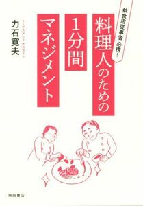 料理人のための１分間マネジメント 飲食店従事者必携！／力石寛夫(著者)