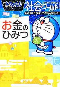 ドラえもん社会ワールド　お金のひみつ ビッグ・コロタン１３０／小学館ドラえもんルーム(編者),藤子プロ(監修),日本公認会計士協会東京会(