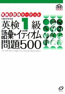 英検１級　語彙・イディオム問題５００ 英検分野別ターゲット／旺文社【編】