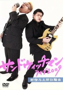 サンドウィッチマン　ライブ２００９　新宿与太郎狂騒曲／サンドウィッチマン