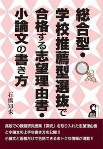 総合型・学校推薦型選抜で合格する志望理由書・小論文の書き方 ＹＥＬＬ　ｂｏｏｋｓ／石橋知也(著者)