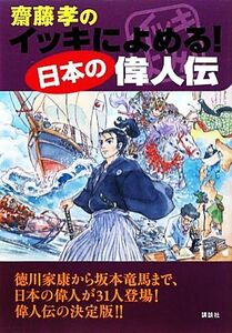齋藤孝のイッキによめる！日本の偉人伝／齋藤孝【編】
