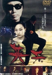 英二／黒土三男（監督、脚本、原作）,長渕剛,イ・ナヨン,哀川翔