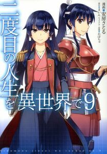 二度目の人生を異世界で(９) ＭＦＣ／安房さとる(著者),まいん(原作),かぼちゃ(キャラクター原案)