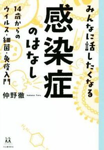 みんなに話したくなる感染症のはなし １４歳からのウイルス・細菌・免疫入門 １４歳の世渡り術／仲野徹(著者)