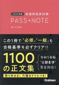 看護師国家試験ＰＡＳＳ＊ＮＯＴＥ　２０２４年版 杉本由香／編著