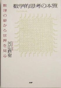 数学的思考の本質 数理の窓から世界を見る／河田直樹(著者)