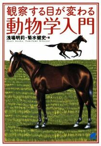 観察する目が変わる動物学入門／浅場明莉(著者),菊水健史(著者)