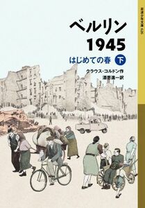 ベルリン１９４５　はじめての春(下) 岩波少年文庫／クラウス・コルドン(著者),酒寄進一(訳者)