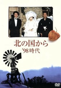 北の国から　’９８時代／田中邦衛,吉岡秀隆,中嶋朋子,宮沢りえ,中澤佳仁,倉本聰（脚本）,杉田成道,さだまさし