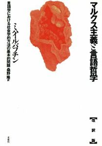 マルクス主義と言語哲学 言語学における社会学的方法の基本的問題／ミハイルバフチン【著】，桑野隆【訳】