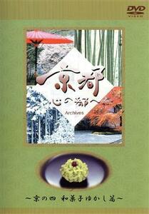 日本テレビ　京都・心の都へ～Ａｒｃｈｉｖｅｓ～「京の四　和菓子ゆかし　篇」／魚住りえ（ナレーター）