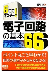 電子回路の基本６６ ６日でマスター！／石井聡【著】