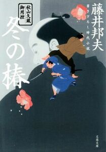 冬の椿 秋山久蔵御用控 文春文庫／藤井邦夫(著者)