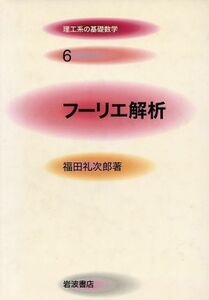 フーリエ解析 理工系の基礎数学６／福田礼次郎(著者)