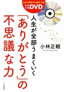 人生が全部うまくいく「ありがとう」の不思議な力／小林正観(著者)