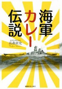 海軍カレー伝説／高森直史(著者)