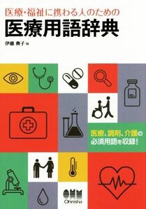 医療・福祉に携わる人のための医療用語辞典／伊藤典子(編者)