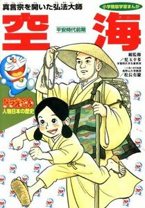 ドラえもん人物日本の歴史(３) 平安時代前期　空海　真言宗を開いた弘法大師 小学館版　学習まんが／あおむら純