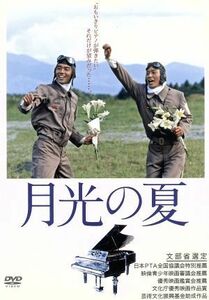 月光の夏／神山征二郎（監督）,若村麻由美,田中実,永野典勝