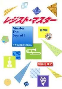 月刊ＥＬブックス　レジスト・マスター（基本編）ＣＤ付／芸術・芸能・エンタメ・アート