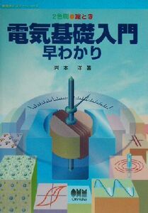 絵とき　電気基礎入門早わかり ２色刷 新電気ビギナーシリーズ／岩本洋(著者)