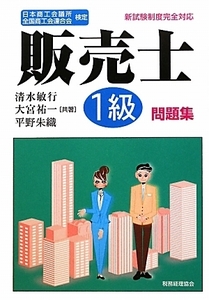 販売士１級問題集 日本商工会議所全国商工会連合会検定／清水敏行，大宮祐一，平野朱織【共著】