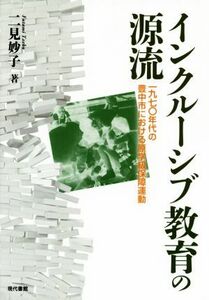 インクルーシブ教育の源流 一九七〇年代の豊中市における原学級保障運動／二見妙子(著者)