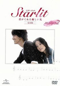 Ｓｔａｒｌｉｔ～君がくれた優しい光［完全版］ＤＶＤ－ＳＥＴ２／ジェリー・イェン［言承旭］,テリー・クワン,アリス・ツァン