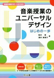 音楽授業のユニバーサルデザイン　はじめの一歩 音楽科授業サポートＢＯＯＫＳ／阪井恵(著者),酒井美恵子(著者)