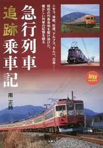 急行列車追跡乗車記 旅鉄ＢＯＯＫＳ／南正時(著者)