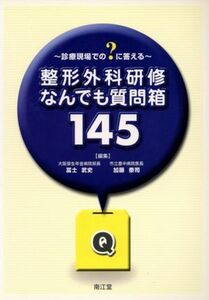 整形外科研修なんでも質問箱１４５　診療現場での？に答える／冨士武史(著者),加藤泰司(著者)