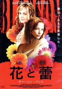 花と蕾 ヴァージンプレイ DVD