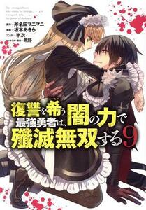 復讐を希う最強勇者は、闇の力で殲滅無双する(９) ヤングジャンプＣ／坂本あきら(著者),斧名田マニマニ(原作),荒野(キャラクター原案),半次