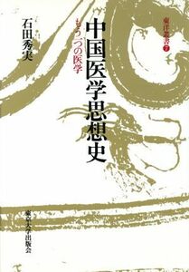 中国医学思想史 もう一つの医学 東洋叢書７／石田秀実【著】