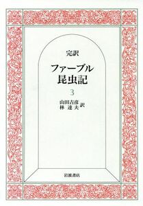 完訳　ファーブル昆虫記(３)／Ｊ．Ｈ．ファーブル【著】，山田吉彦，林達夫【訳】