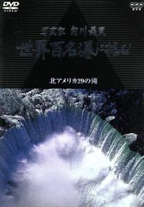 写真家　白川義員　世界百名瀑に挑む　北アメリカ２９の滝／白川義員（写真家）,山根基世（語り）,坂口芳貞（朗読）