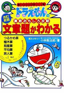 ドラえもんの算数おもしろ攻略　文章題がわかる【改訂新版】 ドラえもんの学習シリーズ／小林敢治郎【著】