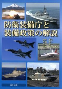 防衛装備庁と装備政策の解説／田村重信(著者),外園博一(著者),吉田正一(著者),吉田孝弘(著者)